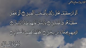 سورة الفيل | القارئ صلاح الألفي | Surah Al-Fil