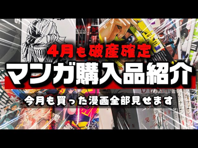 漫画購入品紹介】漫画オタクの4月に購入した漫画を全部見せます！！積