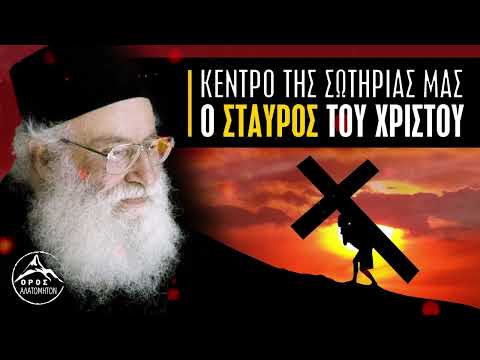 Κέντρο της σωτηρίας μας, ο Σταυρός του Χριστού - π. Αθανάσιος Μυτιληναίος