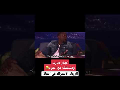 قصة كيفن هارت وأخوه ملك السلبيه