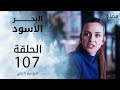 البحر الأسود الحلقة 107  عربي   