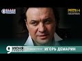 Игорь Демарин. Концерт на Радио Шансон («Живая струна»)