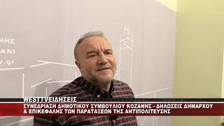 ΣΥΝΕΔΡΙΑΣΗ ΔΗΜΟΤΙΚΟΥ ΣΥΜΒΟΥΛΙΟΥ ΚΟΖΑΝΗΣ - ΔΗΛΩΣΕΙΣ