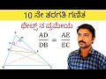     thales theorem in kannada  thales prameya in kannada  thales prameya  