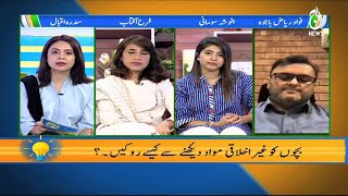 Bacho Ko Gair Ikhlaaqi Mawaad Dekhnay Say Kesay Rookein | Aaj Pakistan | Aaj News