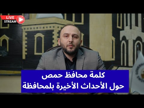 كلمة محافظ حمص الدكتور عبد الرحمن الأعمى حول الأحداث الأخيرة التي شهدتها المحافظة