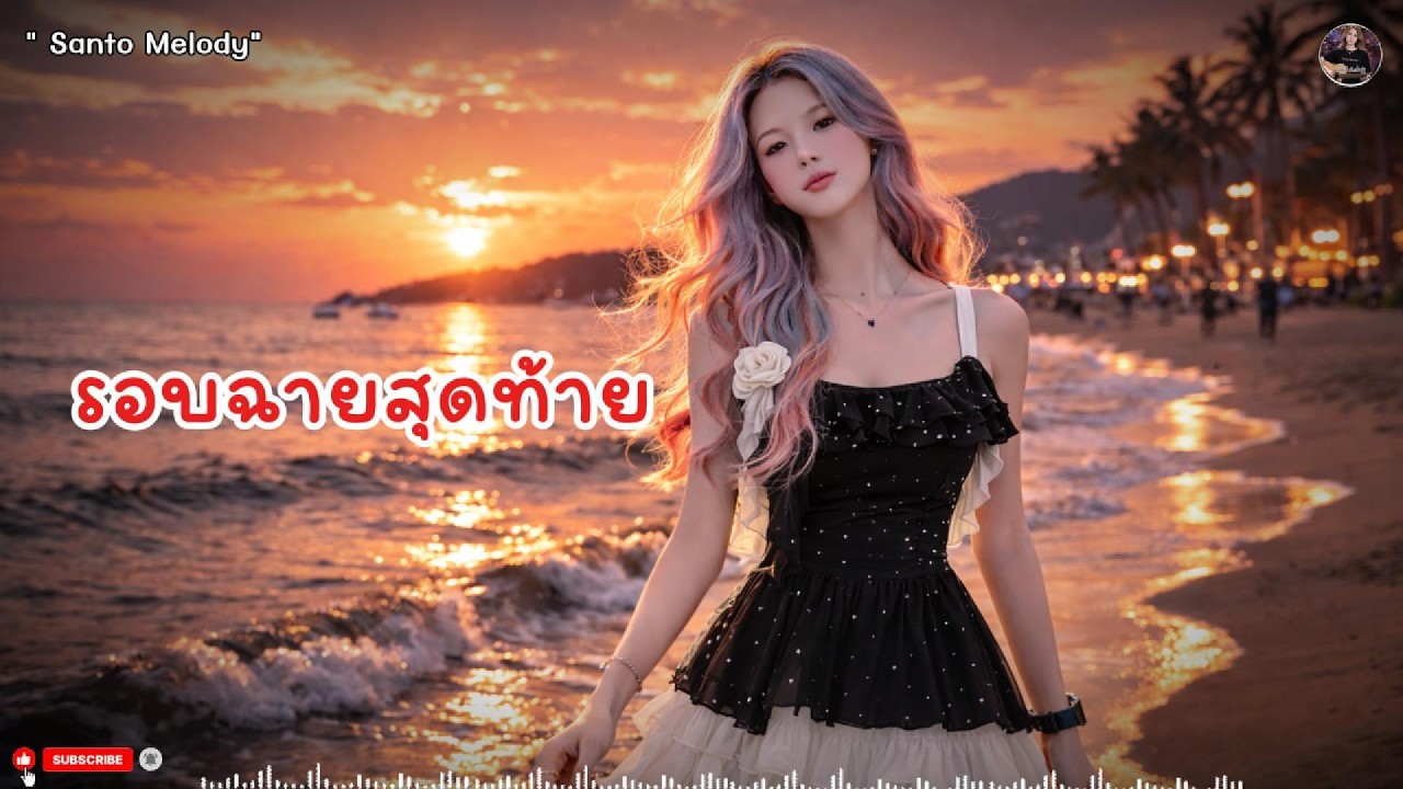 รอบฉายสุดท้าย - SantoMelody #เพลงเศร้า #เพลงเจ็บลึก #เพลงอกหัก