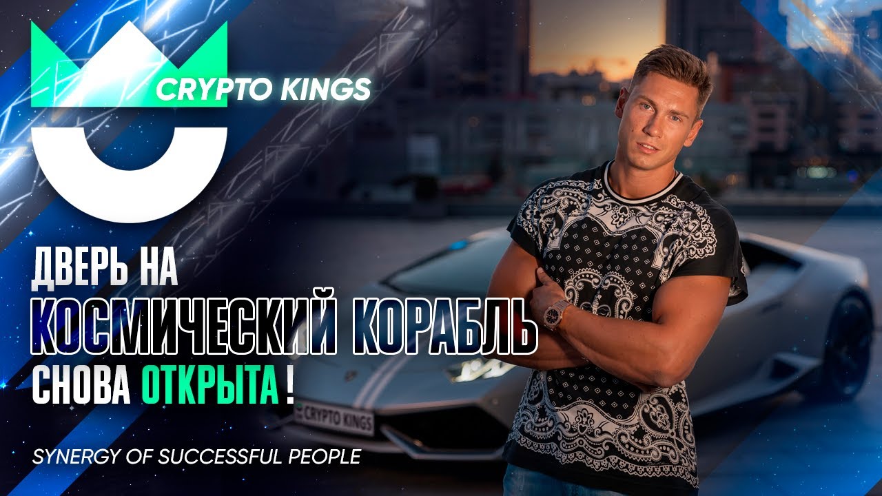 Дверь на космический корабль Crypto Kings снова открыта!