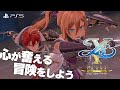 PS5『イースⅩ -Proud NORDICS-』WebCM #YSX