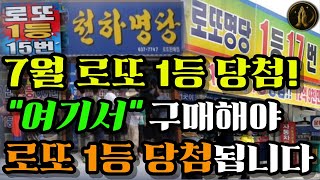 [로또1등 명당] 7월 띠별, 로또1등 &quot;명당&quot; 대공개!👍“여기서” 구매하면 7월 로또1등당첨 &amp; 인생역전 성공합니다🙏🍀