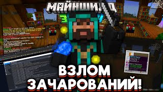 МОДДИ ВЗЛОМАЛ ЗАЧАРОВАНИЕ ПРЕДМЕТОВ!? ЛЮБОЙ ЗАЧАР ПО ЖЕЛАНИЮ! Майншилд 3