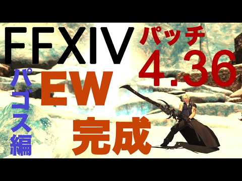 FFXIV パッチ4.36 禁断の地エウレカ パゴス編 暗黒騎士 EW IL370 完成!!