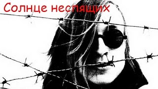 Егор Летов - Солнце неспящих