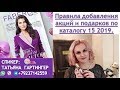 Правила добавления акций и подарков по каталогу 15 2019 #Faberliconline