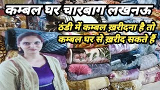 Cheapest kambal bazar lucknow / kambal ghar in lucknow/ best blanket for winters