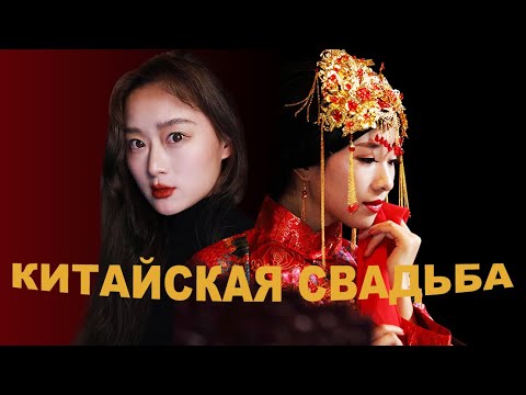 Свадьба в Китае / Китаянка по-русски