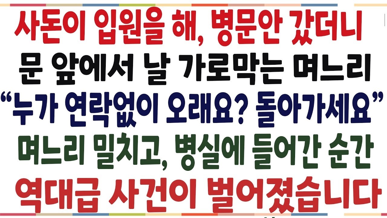 (반전신청사연)사돈이 입원을 해 병문안갔더니, 문앞에서 날 가로막는 며느리! 며느리 밀치고 병실에 들어선순간, 역대급 사건이 일어났습니다[신청사연][사이다썰][사연라디오]