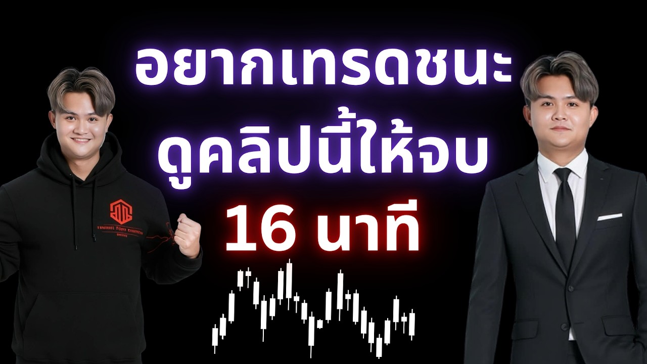 เรียนเทรด 16 นาทีกลายเป็นเทพ| THE WALLSTREET FINANCIAL