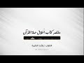 مختصر كتاب أخلاق حملة القرآن للإمام محمد بن الح سين الآج ر القارئ راشد الحليبة قناة طلب الوصول 