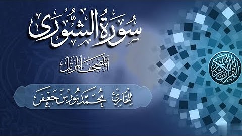 سورة الشورى كاملة #بصائر | القارئ|| محمد نور بن جعفر | من تسجيلات #المصحف_المرتل