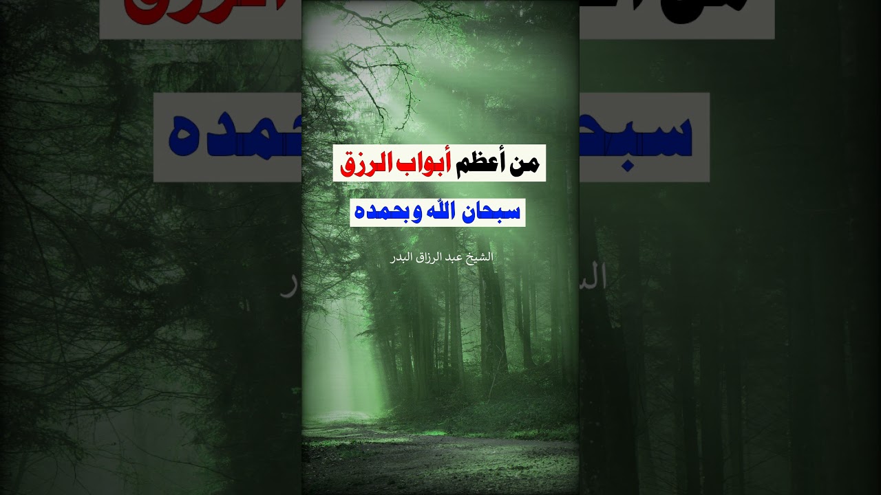 من أعظم أبواب الرزق - الشيخ عبد الرزاق البدر