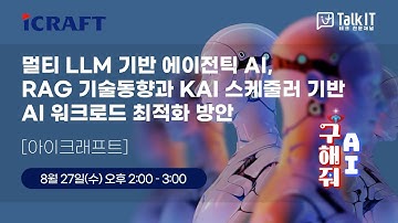 멀티 LLM 기반 에이전틱 AI, RAG 기술동향과 KAI 스케줄러 기반 AI 워크로드 최적화 방안 [아이크래프트, 토크아이티 웨비나]