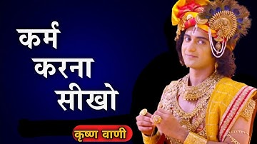 कर्म करना सीखो फल की चिंता मत करो। Best Krishna Motivational Speech By Krishna Mindset|Krishna Vani.