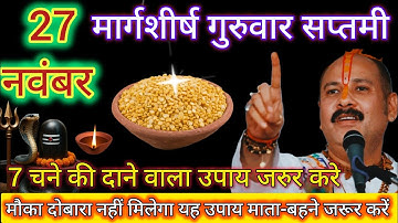 27 नवंबर मार्गशीर्ष गुरुवार सप्तमी तिथि के दिन 7 चने की दाल वाला उपाय जरुर करे || Pradeep Ji Mishra 