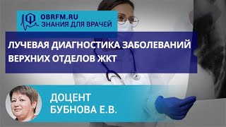 Доцент Бубнова Е.В.: Лучевая диагностика заболеваний верхних отделов ЖКТ