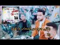 شاهد موال السوهاجي عبدالله الديزل  نجومي