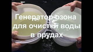 Озонирование воды в прудах