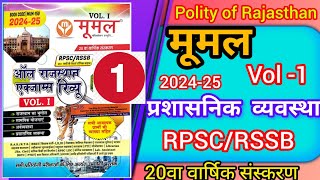 All Rajsthan Exam Review Moomal Gk Moomal Rajsthan Polity Gk Polity Of Rajasthan Moomal Book Vol 1