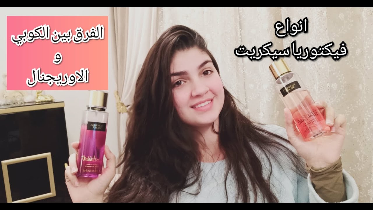 ازاي تعرفي تفرقي بين فيكتويا سيكريت الاصلي من التقليد