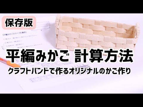 ＃27【オリジナルのかごを作る時のひもの計算方法を紹介！】