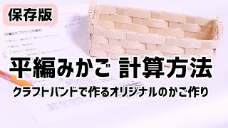 ＃27【オリジナルのかごを作る時のひもの計算方法を紹介！】