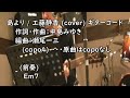 島より / 工藤静香 (作詞・作曲:中島みゆき)Cover ギターコード