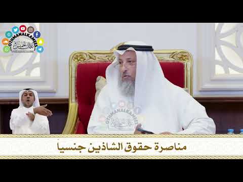 191 - مناصرة حقوق الشاذين جنسياً - عثمان الخميس