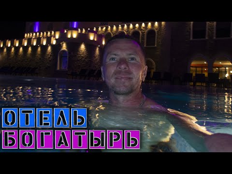 Видео: Заселились в самый дорогой отель Богатырь / Купаюсь в бассейне / Обзор отеля Vlog_585