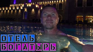 Заселились в самый дорогой отель Богатырь / Купаюсь в бассейне / Обзор отеля Vlog_585
