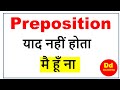 Preposition याद नहीं होता है मैं हूँ ना DD Academy. Difficult to memorize preposition-get my help