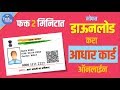 आधार कार्ड डाऊनलोड करा फक्त दोन मिनिटात Download Aadhar Card Online |Tech Marathi | Prashant Karhade