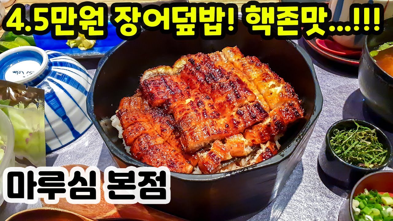 한국에서 맛 보는 최고의 장어덮밥! 마루심 장어, 나고야식 히쯔마부시