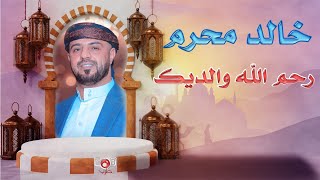 خالد محرم | رحم الله والديك ( النسخة الاصلية )