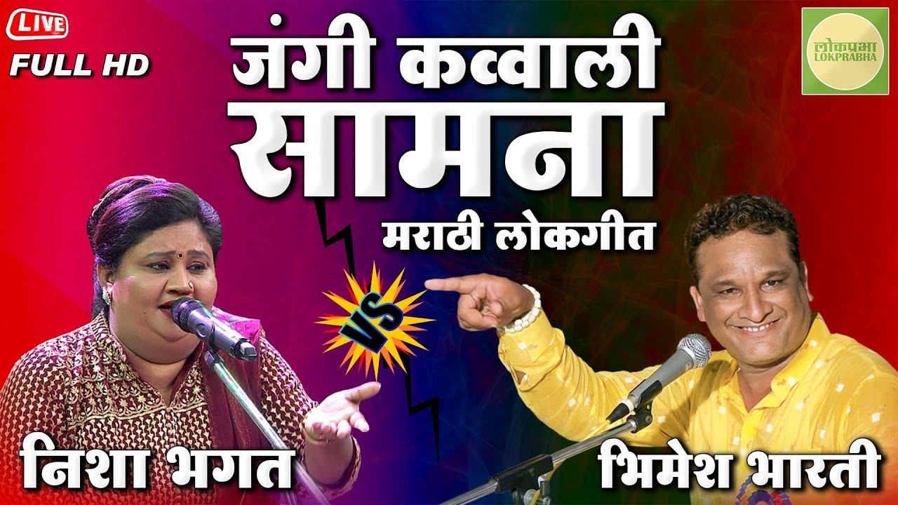 Nisha Bhagat VS Bhimesh Bharti  Marathi lokgeet  Jangi Qawwali Samna  Lokprabha