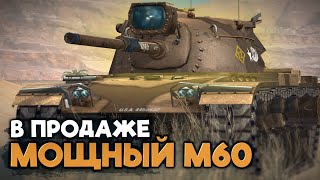 Стоит ли покупать М60 за 20000 золота | Tanks Blitz