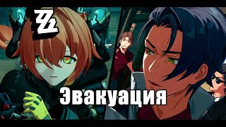 Zenless Zone Zero - Сюжет 2.2 - Эвакуация