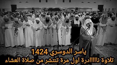 تلاوة خاشعة اول مرة تنتشر من سورة النجم من عشائيات ١٤٢٤