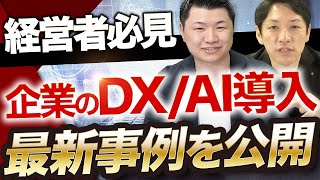 【2022年版】最新のDXコンサルティング・AI導入の成功事例とは？経営コンサルタントが解説！