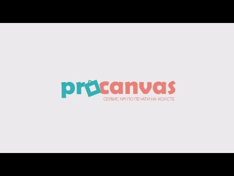 Сервис №1 по печати на холсте ProCanvas.ru