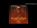 دكان جدعنه _ عماد فوكس X امام Amam _ emad fox X  (Official Music Audio)